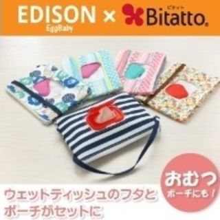 新品 ウェットティッシュポーチ おしりふき　おむつケース エジソン ビタット お(ベビーおむつバッグ)