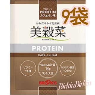 ブルックス(Brooks)の美穀菜★プロテイン　カフェオレ味(ダイエット食品)