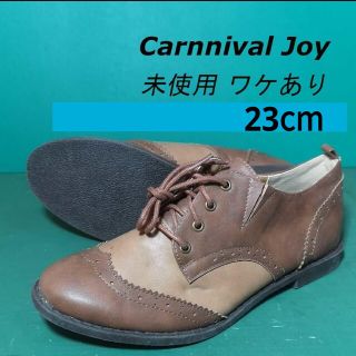 【未使用】Carnival Joy ワケあり レースアップシューズ 展示品(ローファー/革靴)