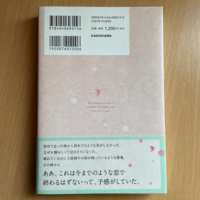 角川書店(カドカワショテン)の運命みたいな偶然に、あと何度めぐり逢えるだろう。 エンタメ/ホビーの本(ノンフィクション/教養)の商品写真