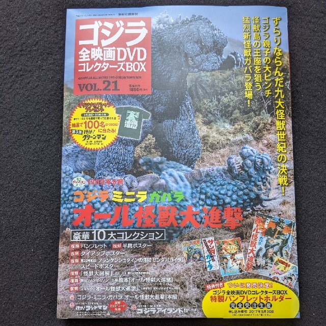ゴジラ全映画DVDコレクターズBOX 21 ミニラ　ガバラ　オール怪獣大進撃