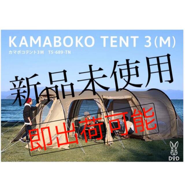 良好品】 DOD T5-689-TN タン カマボコテント3M テント/タープ