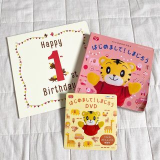 ベネッセ(Benesse)のはじめまして！しまじろう♡絵本&DVDセット(絵本/児童書)