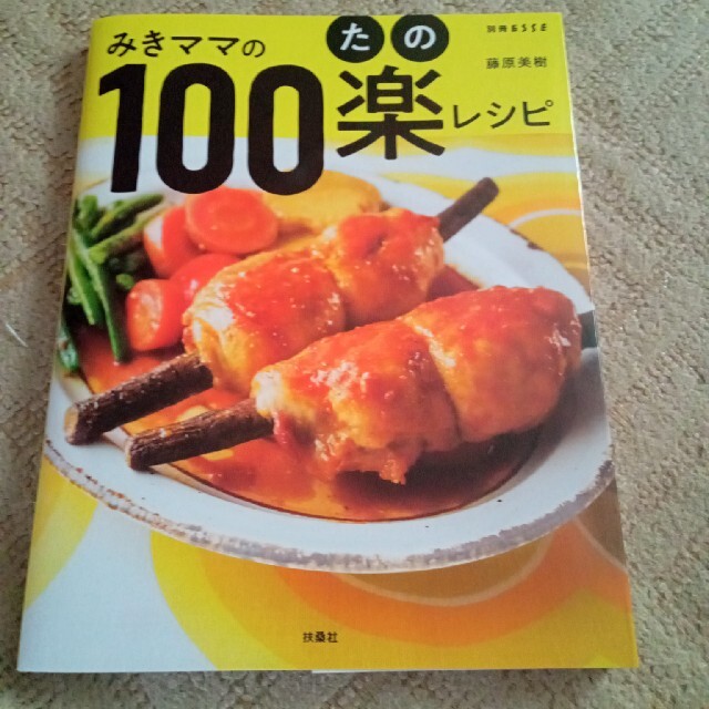 みきママの100楽レシピ エンタメ/ホビーの本(料理/グルメ)の商品写真