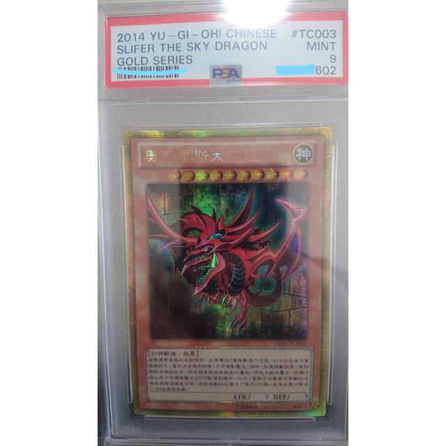 【PSA9】オシリスの天空竜 中国 ゴルシク