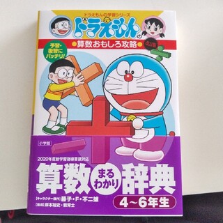 ショウガクカン(小学館)の算数まるわかり辞典４～６年生 ドラえもんの算数おもしろ攻略 改訂版(絵本/児童書)