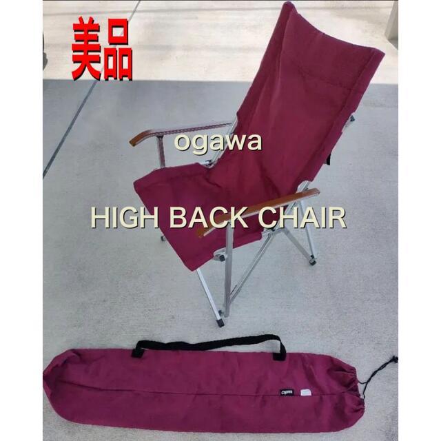 テーブル/チェアogawa　キャンパル　小川　ハイバックチェア 　HIGH BACK CHAIR