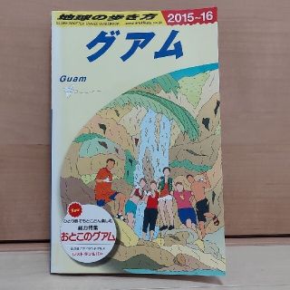 ダイヤモンドシャ(ダイヤモンド社)の地球の歩き方 C04 (グアム)　2015～16(地図/旅行ガイド)