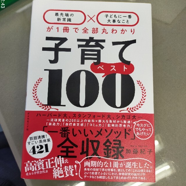 ダイヤモンド社(ダイヤモンドシャ)の子育てベスト１００ 「最先端の新常識×子どもに一番大事なこと」が１冊で エンタメ/ホビーの雑誌(結婚/出産/子育て)の商品写真