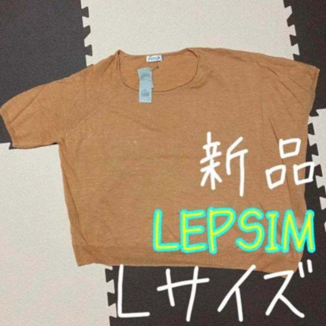 LEPSIM(レプシィム)の❤新品❤ LEPSIM レプシィム 12Gドルマンニット Lサイズ レディースのトップス(Tシャツ(半袖/袖なし))の商品写真