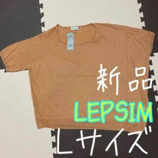 レプシィム(LEPSIM)の❤新品❤ LEPSIM レプシィム 12Gドルマンニット Lサイズ(Tシャツ(半袖/袖なし))
