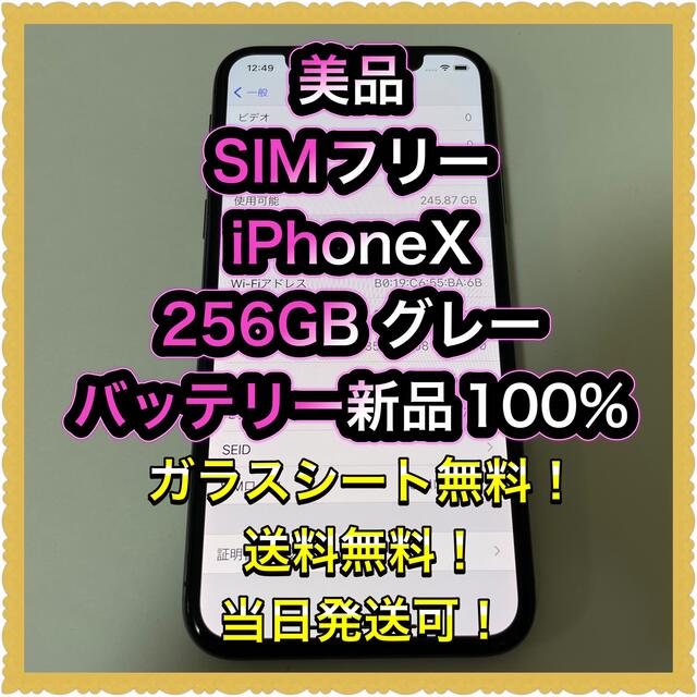 ■美品SIMフリーiPhoneX 256GB 判定◯ 残債なしバッテリー新品■