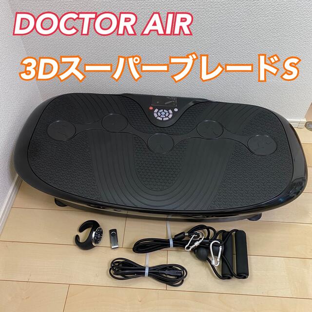 DOCTOR AIR 3DスーパーブレードS 振動マシン　ダイエット