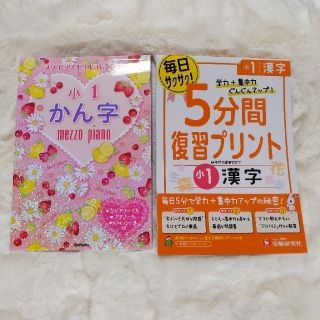 小１かん字　小学５分間復習プリント小１漢字 学力＋集中力ぐんぐんアップ！(語学/参考書)