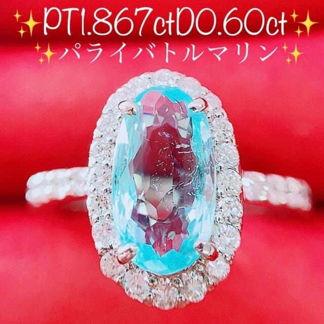 ★1.867ct★✨パライバトルマリン0.60ctダイヤモンドプラチナリング指輪