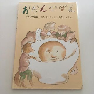 絵本　おだんごぱん ロシアの昔話(絵本/児童書)