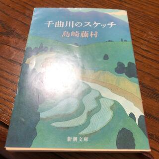 千曲川のスケッチ(文学/小説)