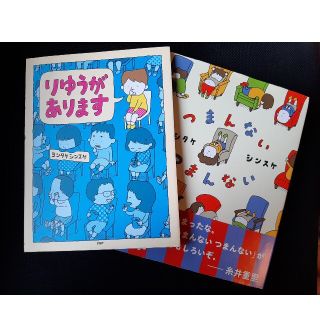 ハクセンシャ(白泉社)のつまんないつまんない　りゆうがあります　２冊セット(絵本/児童書)