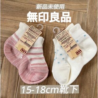 ムジルシリョウヒン(MUJI (無印良品))の無印良品/キッズソックス　15-18cm靴下(靴下/タイツ)