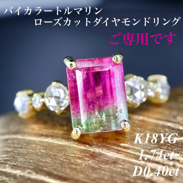 高品質バイカラートルマリンローズカットダイヤリングK181.74ct0.40ct