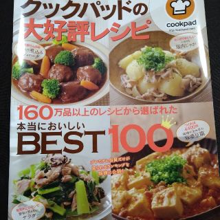 クックパッドの大好評レシピ 本当においしいＢＥＳＴ１００(その他)