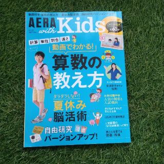 アサヒシンブンシュッパン(朝日新聞出版)のAERA with Kids (アエラ ウィズ キッズ) 2017年 夏号(結婚/出産/子育て)