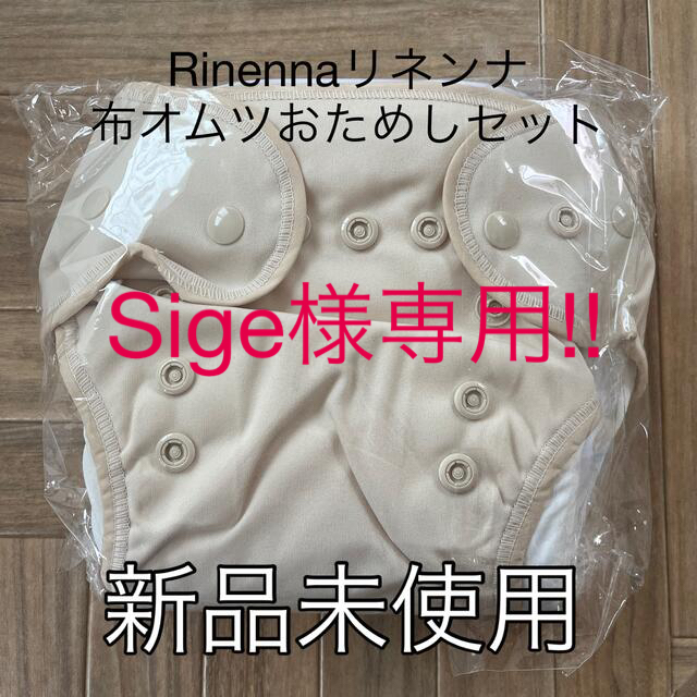 Sige様専用‼️リネンナ　Rinenna布オムツおためしセット5枚 キッズ/ベビー/マタニティのおむつ/トイレ用品(布おむつ)の商品写真