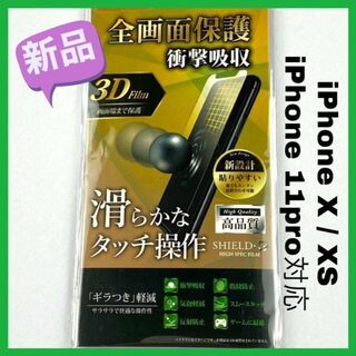 ★匿名配送・新品★iPhoneX・XS・11Pro 保護フィルム マット ゲーム(保護フィルム)