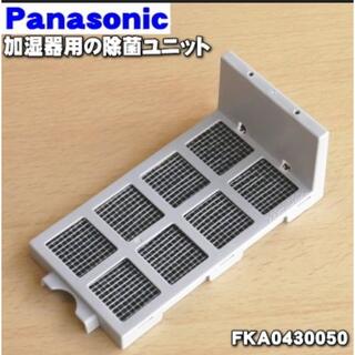 パナソニック(Panasonic)の FKA0430050 パナソニック 加湿器 用の 除菌ユニット (加湿器/除湿機)