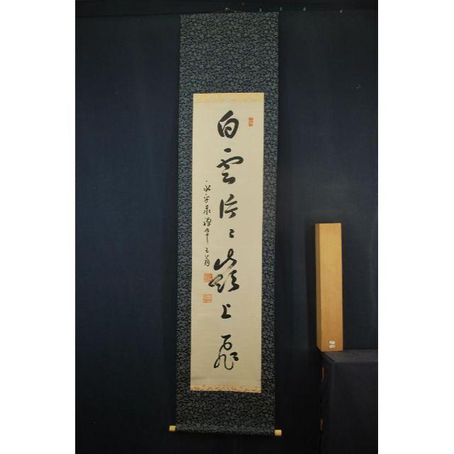 真作】永平寺管長/熊澤泰禅/白雲片々嶺上飛/掛軸☆宝船☆O-127 超美品