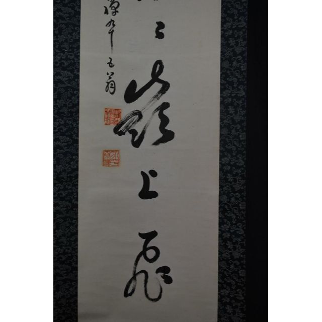 真作】永平寺管長/熊澤泰禅/白雲片々嶺上飛/掛軸☆宝船☆O-127 超美品