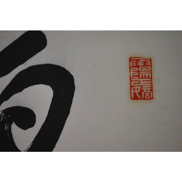 真作】永平寺管長/熊澤泰禅/白雲片々嶺上飛/掛軸☆宝船☆O-127 超美品