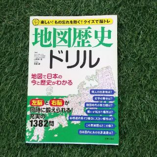 シュフトセイカツシャ(主婦と生活社)の未使用★地図歴史ドリル 楽しい！もの忘れを防ぐ！クイズで脳トレ(趣味/スポーツ/実用)