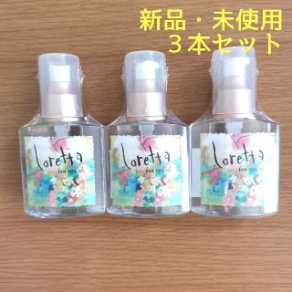 ロレッタ(Loretta)の【3本セット】ロレッタ ベースケアオイル 120ml(オイル/美容液)