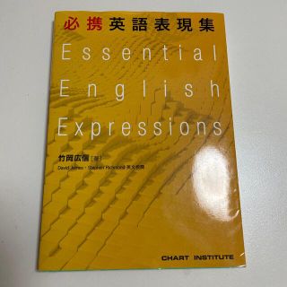 必携英語表現集(語学/参考書)