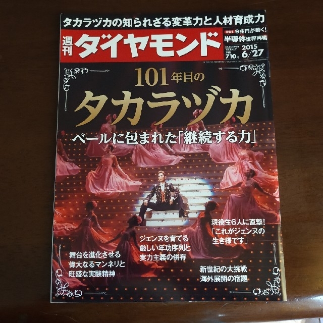 週刊ダイヤモンド　101年目のタカラヅカ　宝塚花組　明日海りお　柚香光 エンタメ/ホビーのコレクション(印刷物)の商品写真