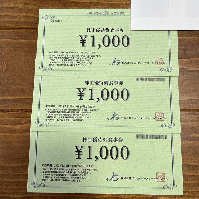 ジェイグループホールディングス　株主優待　3000円 チケットの優待券/割引券(レストラン/食事券)の商品写真