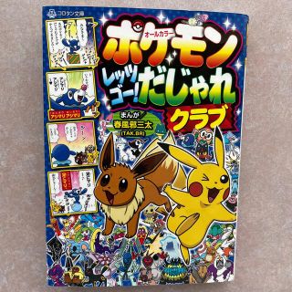 ポケモンレッツゴー！だじゃれクラブ オールカラー(絵本/児童書)