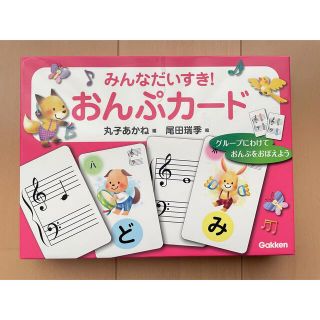 ガッケン(学研)のGakken　みんなだいすき！おんぷカード　学研　幼児教育　ピアノ(知育玩具)