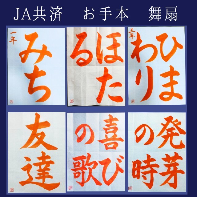 さくら様専用  書道 手本 添削 ✩舞扇  名前解説無料✩半紙条幅 JA共済 エンタメ/ホビーの美術品/アンティーク(書)の商品写真