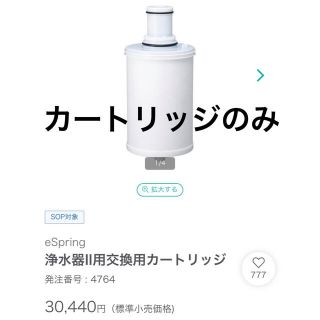 アムウェイ(Amway)のアムウェイ　eSpring浄水器2用 カートリッジ(浄水機)