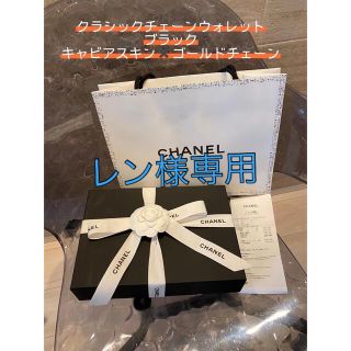 シャネル(CHANEL)の新品　レン様専用　未使用　シャネル　チェーンウォレット　キャビアスキン　ゴールド(ショルダーバッグ)