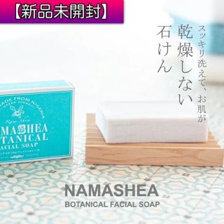 ナマシア ボタニカル フェイシャルソープ (80g)(洗顔料)