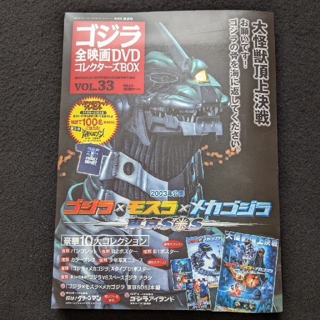 ゴジラ全映画DVDコレクターズBOX VOL.33 モスラ　メカゴジラ　ポスター