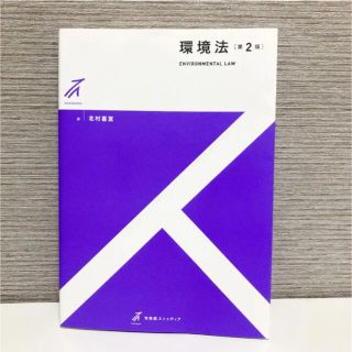 《即購入歓迎》環境法〔第2版〕(語学/参考書)