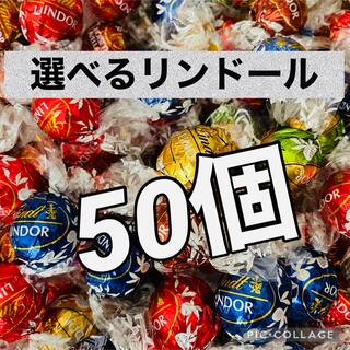 リンツ(Lindt)のリンツ リンドール 50個入り【ネコポス箱発送】(菓子/デザート)