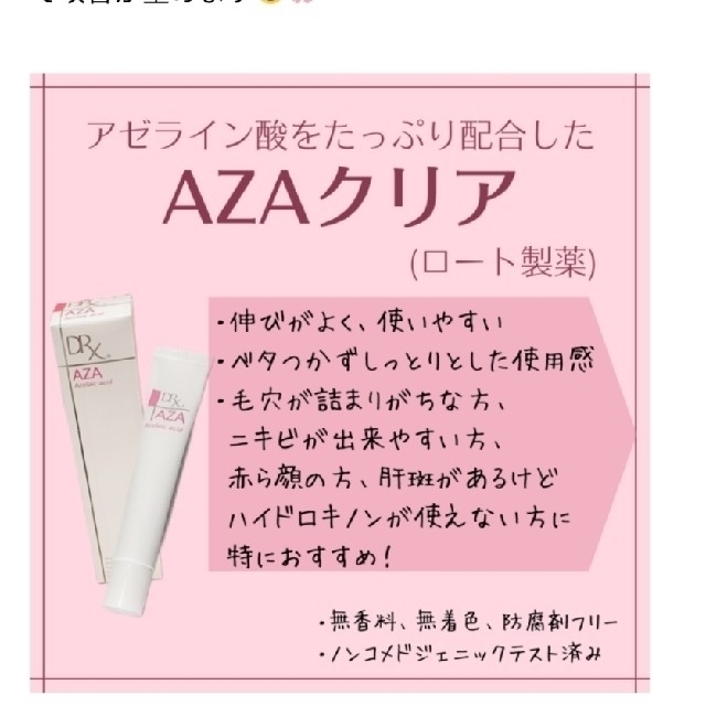 ロート製薬(ロートセイヤク)のDRX　AZAクリア　新品 コスメ/美容のスキンケア/基礎化粧品(フェイスクリーム)の商品写真