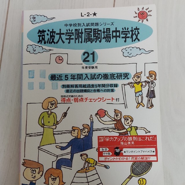 中学受験　筑波大学附属駒場中学校　過去問　平成２１年度用　人文/社会