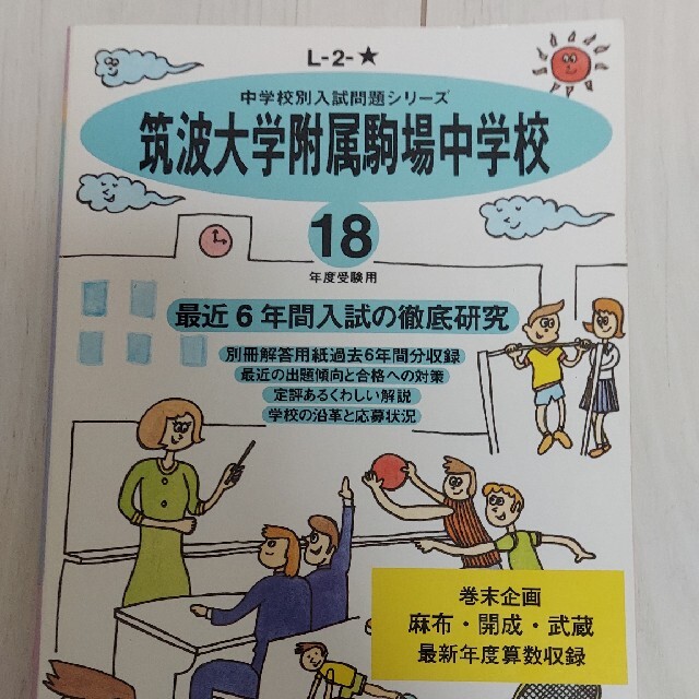 中学受験　筑波大学附属駒場中学校　平成１２年度用