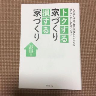 賢くマイホームを建てるコツ(住まい/暮らし/子育て)